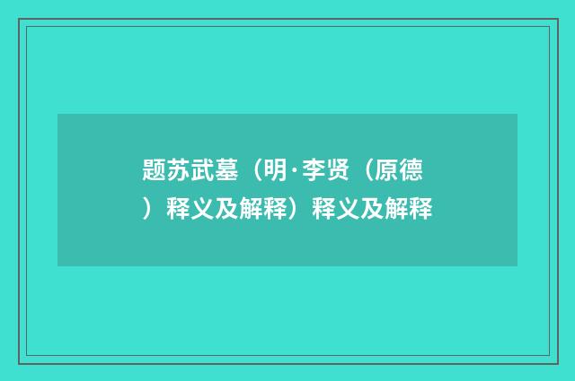 题苏武墓（明·李贤（原德）释义及解释）释义及解释