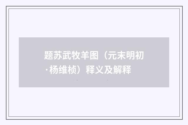 题苏武牧羊图（元末明初·杨维桢）释义及解释