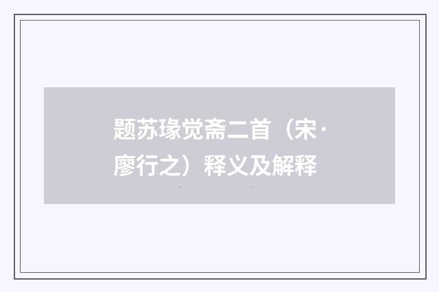 题苏瑑觉斋二首（宋·廖行之）释义及解释