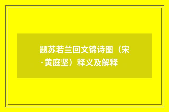题苏若兰回文锦诗图（宋·黄庭坚）释义及解释