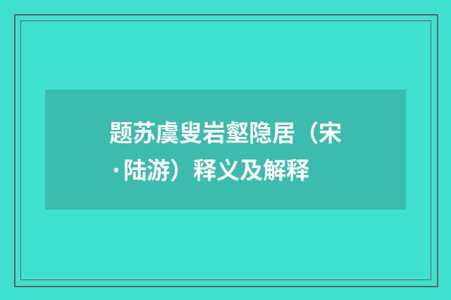 题苏虞叟岩壑隐居（宋·陆游）释义及解释