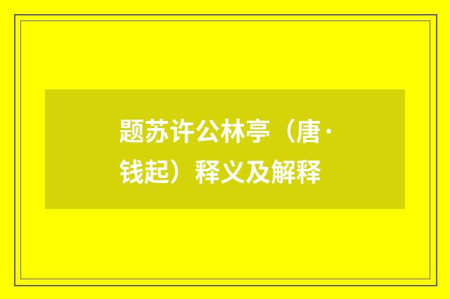 题苏许公林亭（唐·钱起）释义及解释
