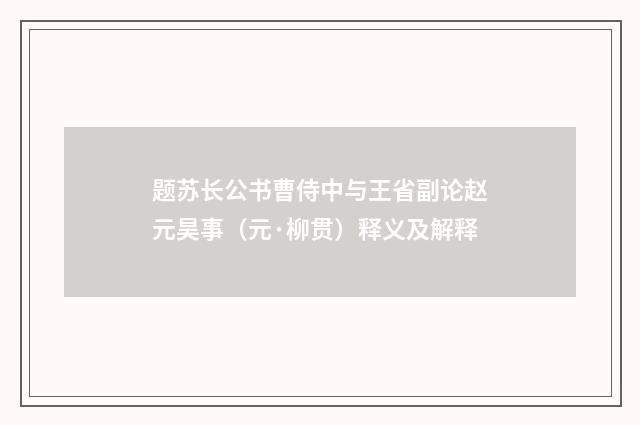题苏长公书曹侍中与王省副论赵元昊事（元·柳贯）释义及解释