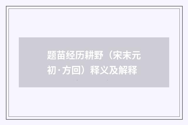 题苗经历耕野（宋末元初·方回）释义及解释