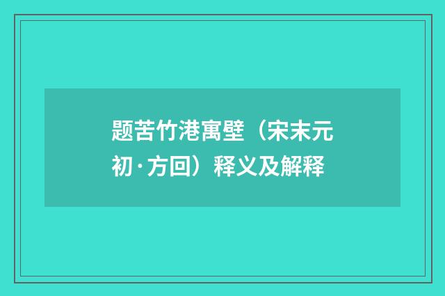 题苦竹港寓壁（宋末元初·方回）释义及解释