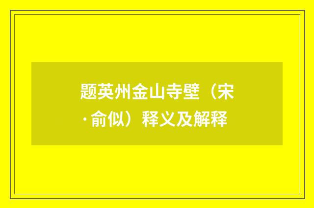 题英州金山寺壁（宋·俞似）释义及解释