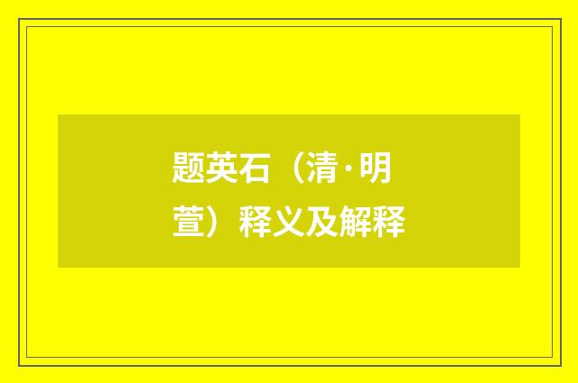 题英石（清·明萱）释义及解释