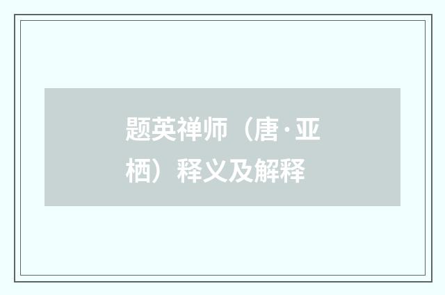 题英禅师（唐·亚栖）释义及解释
