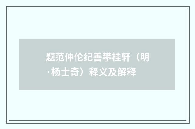 题范仲伦纪善攀桂轩（明·杨士奇）释义及解释