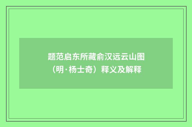 题范启东所藏俞汉远云山图（明·杨士奇）释义及解释