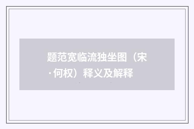 题范宽临流独坐图（宋·何权）释义及解释