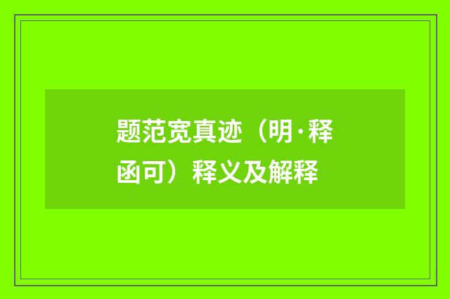 题范宽真迹（明·释函可）释义及解释