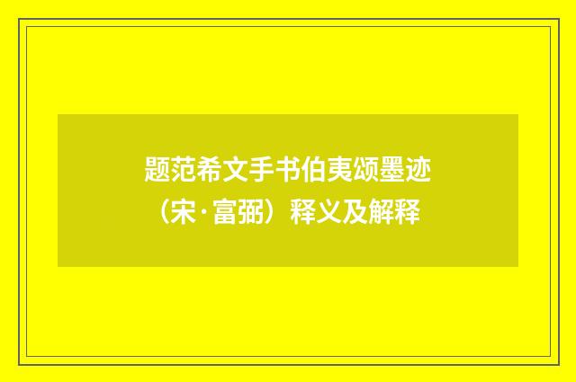 题范希文手书伯夷颂墨迹（宋·富弼）释义及解释
