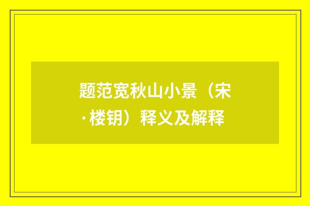 题范宽秋山小景（宋·楼钥）释义及解释