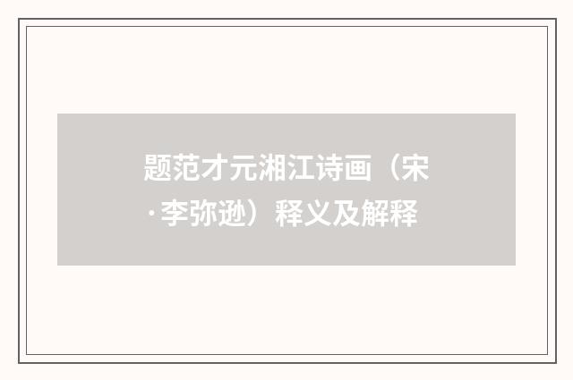 题范才元湘江诗画（宋·李弥逊）释义及解释