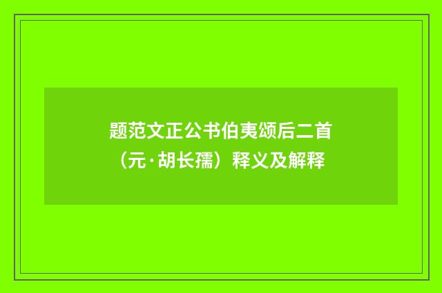 题范文正公书伯夷颂后二首（元·胡长孺）释义及解释