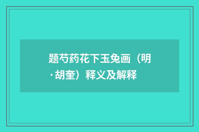 题芍药花下玉兔画（明·胡奎）释义及解释
