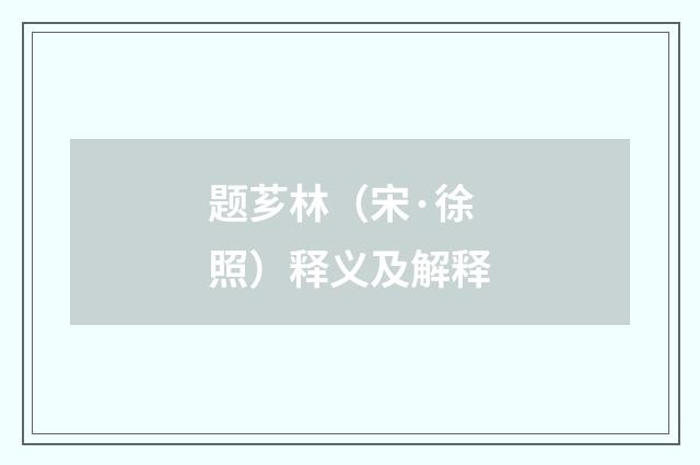 题芗林（宋·徐照）释义及解释