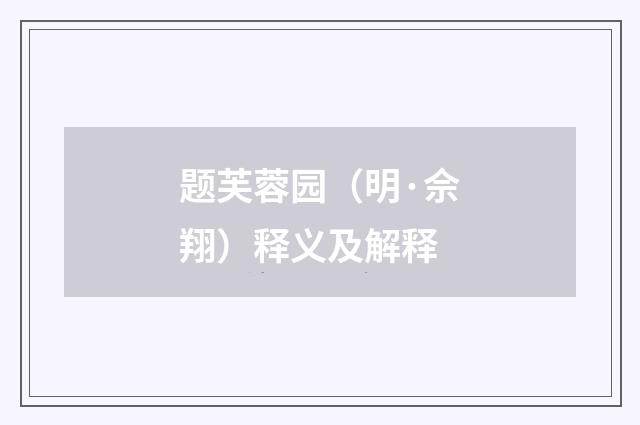 题芙蓉园（明·佘翔）释义及解释