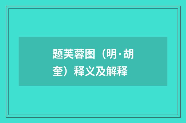 题芙蓉图（明·胡奎）释义及解释