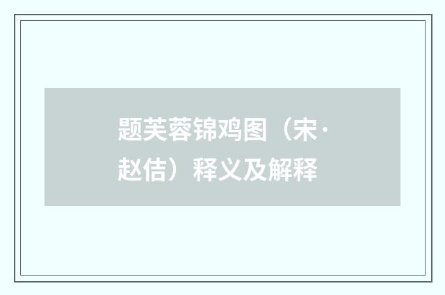 题芙蓉锦鸡图（宋·赵佶）释义及解释