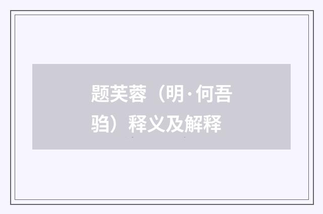 题芙蓉（明·何吾驺）释义及解释