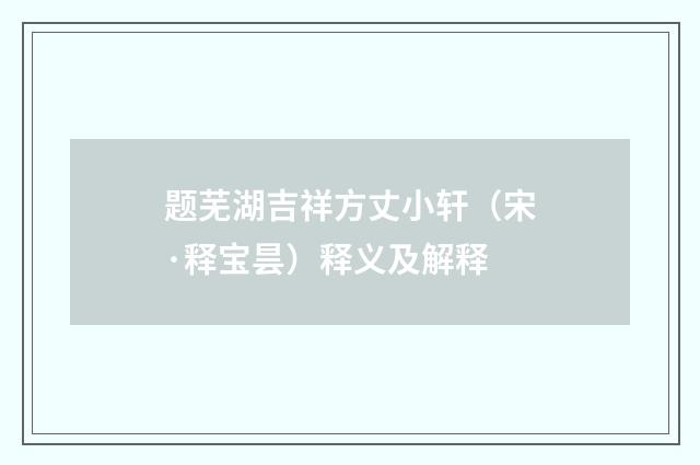 题芜湖吉祥方丈小轩（宋·释宝昙）释义及解释