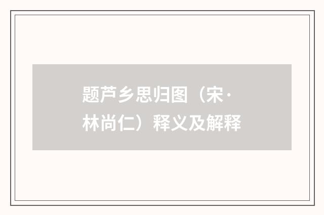 题芦乡思归图（宋·林尚仁）释义及解释