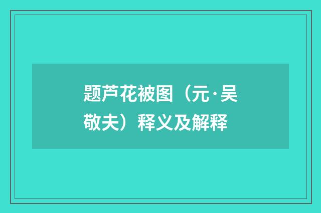 题芦花被图（元·吴敬夫）释义及解释