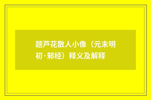 题芦花散人小像（元末明初·邾经）释义及解释