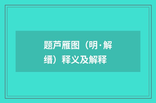 题芦雁图（明·解缙）释义及解释