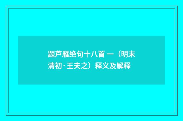 题芦雁绝句十八首 一（明末清初·王夫之）释义及解释