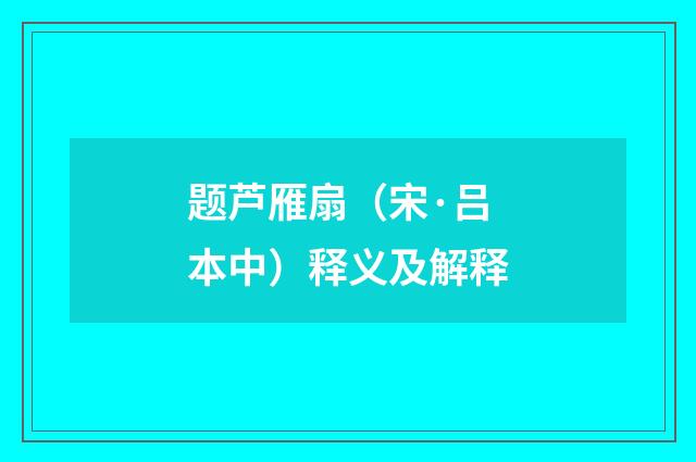 题芦雁扇（宋·吕本中）释义及解释