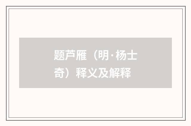 题芦雁（明·杨士奇）释义及解释