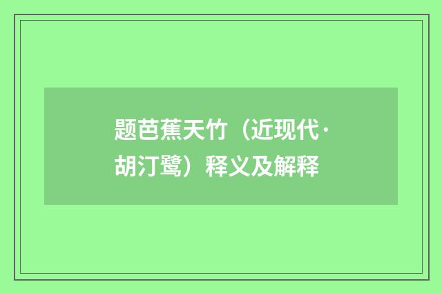 题芭蕉天竹（近现代·胡汀鹭）释义及解释