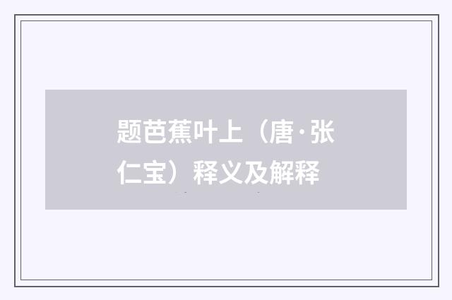 题芭蕉叶上（唐·张仁宝）释义及解释