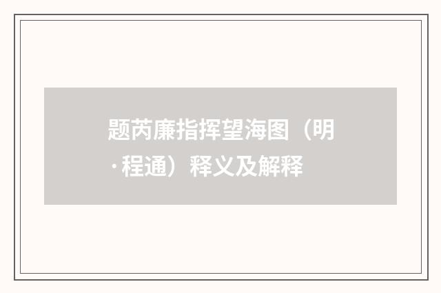 题芮廉指挥望海图（明·程通）释义及解释