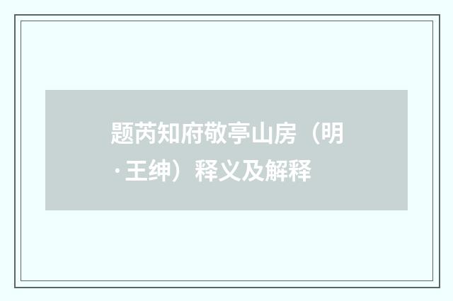 题芮知府敬亭山房（明·王绅）释义及解释