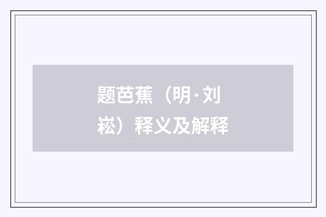 题芭蕉（明·刘崧）释义及解释