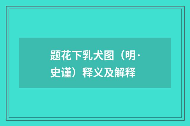 题花下乳犬图（明·史谨）释义及解释