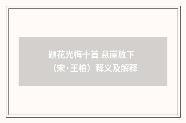 题花光梅十首 悬崖放下（宋·王柏）释义及解释