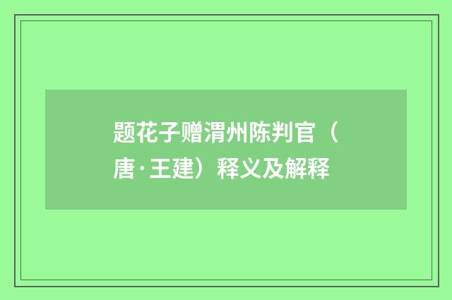 题花子赠渭州陈判官（唐·王建）释义及解释