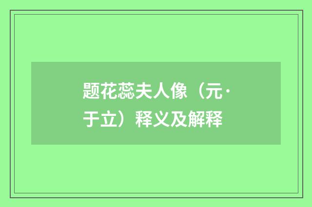 题花蕊夫人像（元·于立）释义及解释