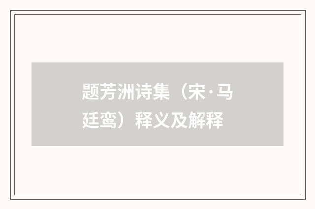 题芳洲诗集（宋·马廷鸾）释义及解释
