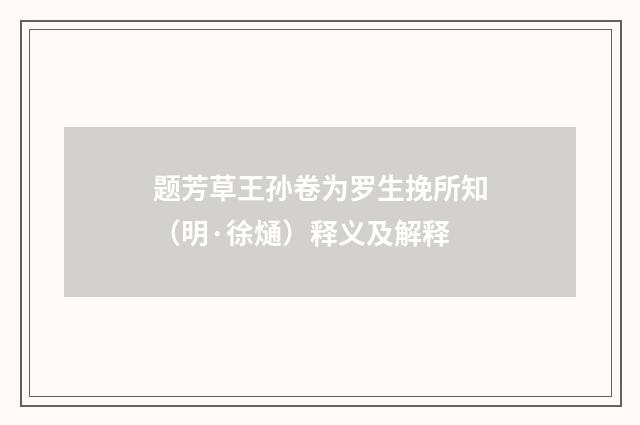 题芳草王孙卷为罗生挽所知（明·徐熥）释义及解释