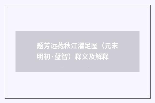 题芳远藏秋江濯足图（元末明初·蓝智）释义及解释