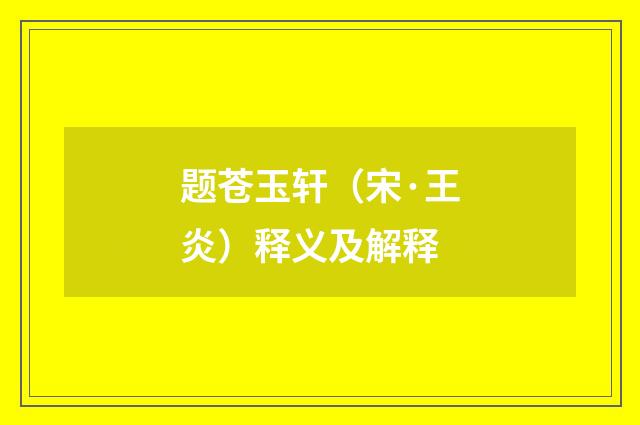 题苍玉轩（宋·王炎）释义及解释