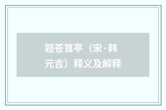 题苍筤亭（宋·韩元吉）释义及解释