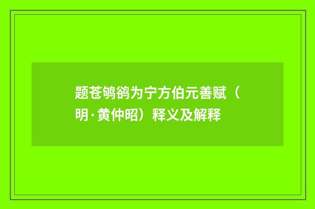 题苍鸲鹆为宁方伯元善赋（明·黄仲昭）释义及解释