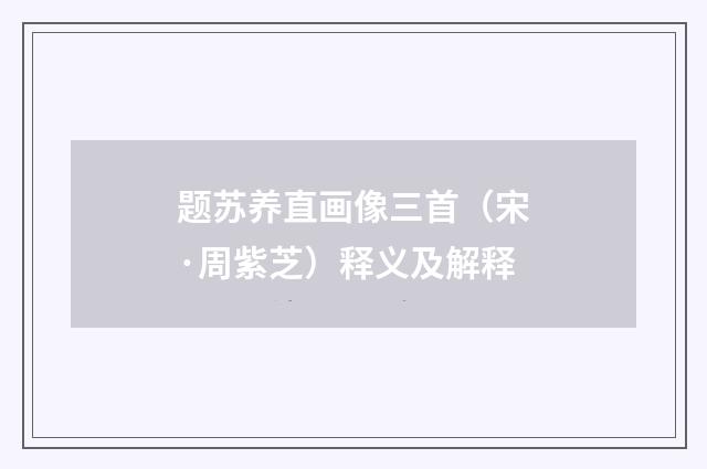 题苏养直画像三首（宋·周紫芝）释义及解释